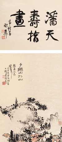 潘天寿 夕阳山外山 立轴